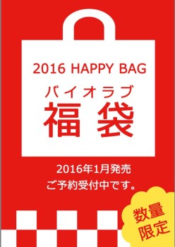 ふあり 京都のエステ-新春バイオラブ福袋2016ご予約受付中です