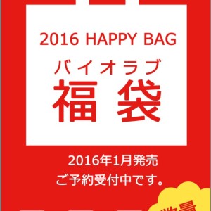 ふあり 京都のエステ-新春バイオラブ福袋2016ご予約受付中です